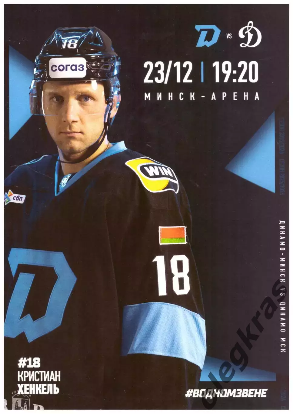 Динамо - Минск(Минск) - Динамо(Москва) - 23 декабря 2025 года.