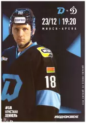 Динамо - Минск(Минск) - Динамо(Москва) - 23 декабря 2025 года.