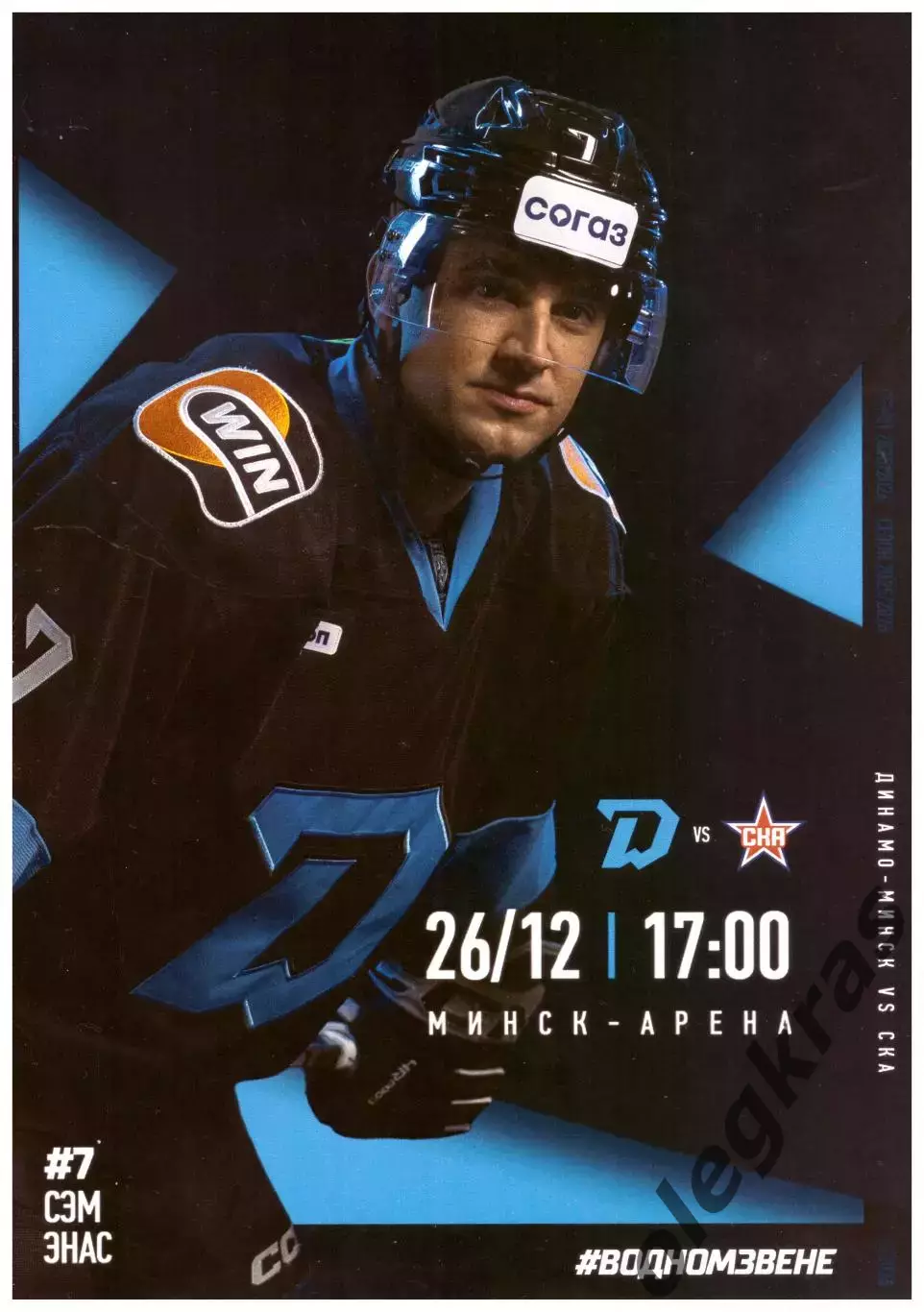 Динамо - Минск(Минск) - СКА(Санкт-Петербург) - 26 декабря 2025 года.