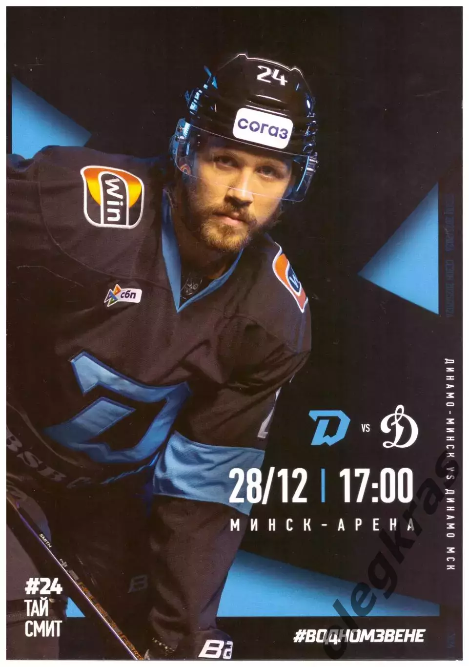 Динамо - Минск(Минск) - Динамо(Москва) - 28 декабря 2025 года.