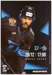 Динамо - Минск(Минск) - Динамо(Москва) - 28 декабря 2025 года.