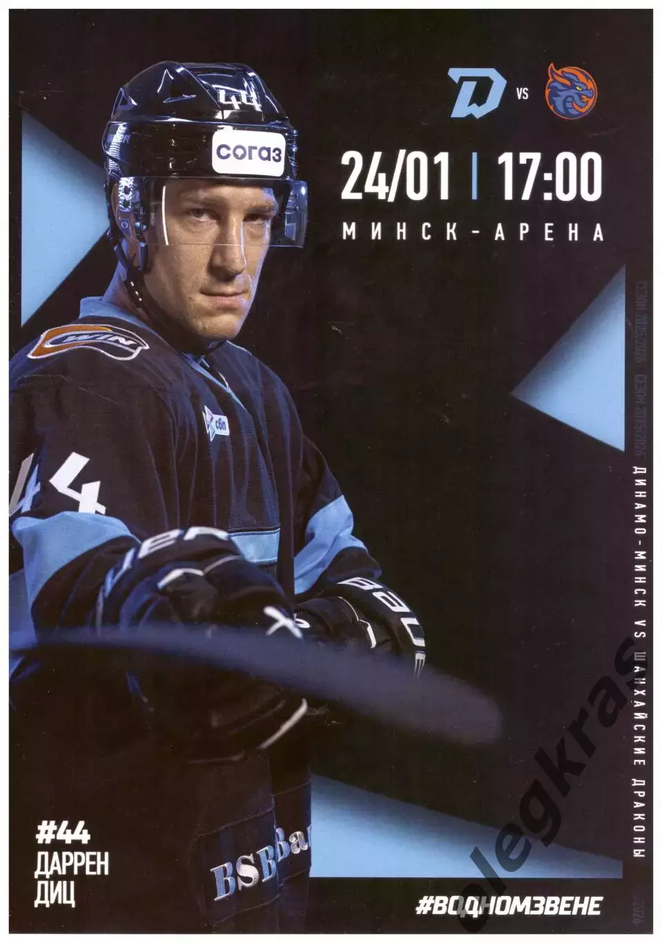 Динамо - Минск(Минск) - Шанхайские Драконы(Шанхай) - 24 января 2026 года.