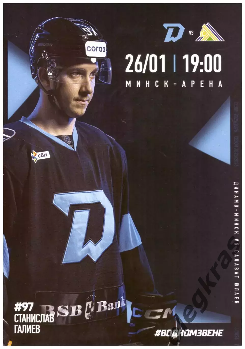 Динамо - Минск(Минск) - Салават Юлаев(Уфа) - 26 января 2026 года.