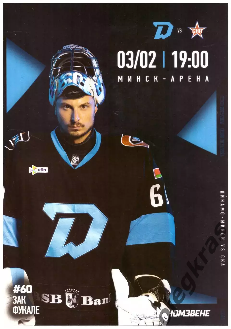 Динамо - Минск(Минск) - СКА(Санкт-Петербург) - 3 февраля 2026 года.