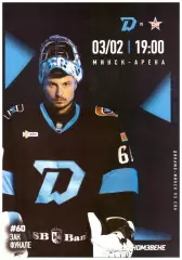 Динамо - Минск(Минск) - СКА(Санкт-Петербург) - 3 февраля 2026 года.