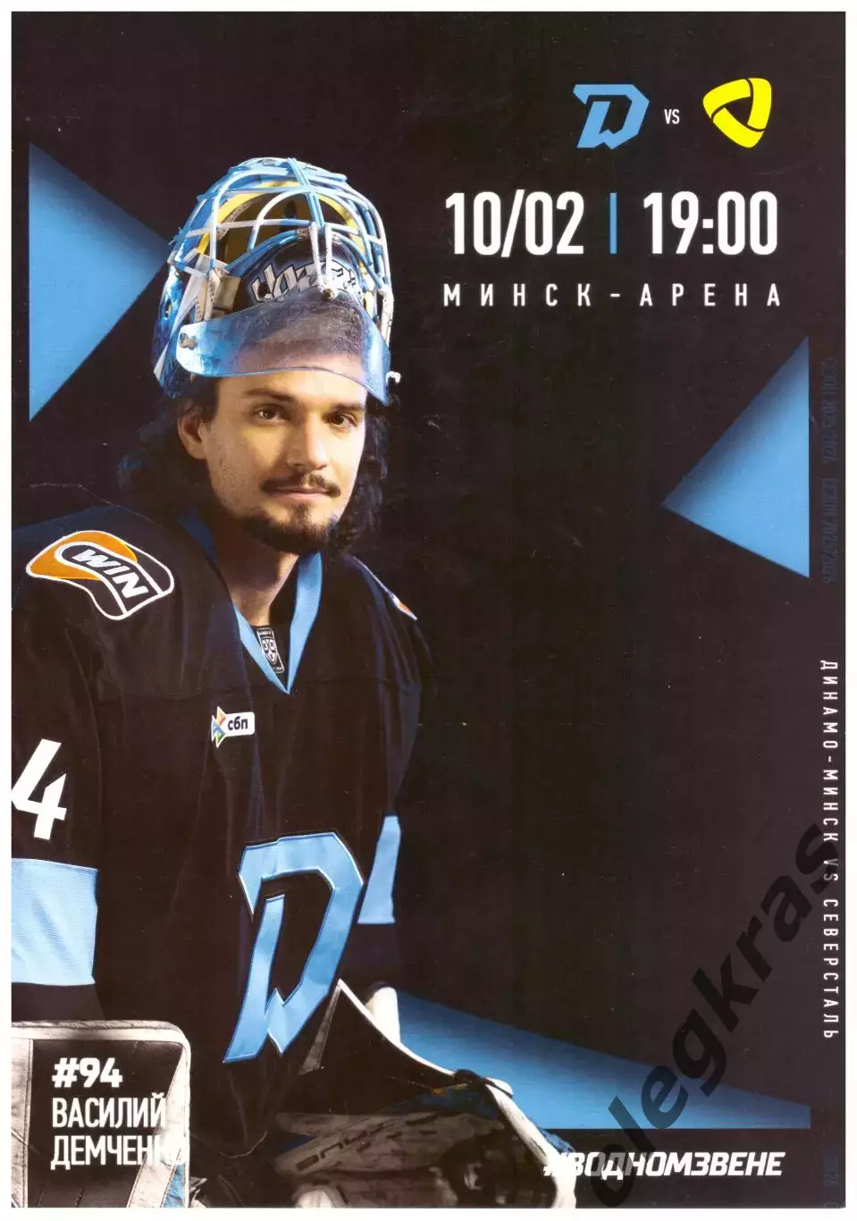 Динамо - Минск(Минск) - Северсталь(Череповец) - 10 февраля 2026 года.