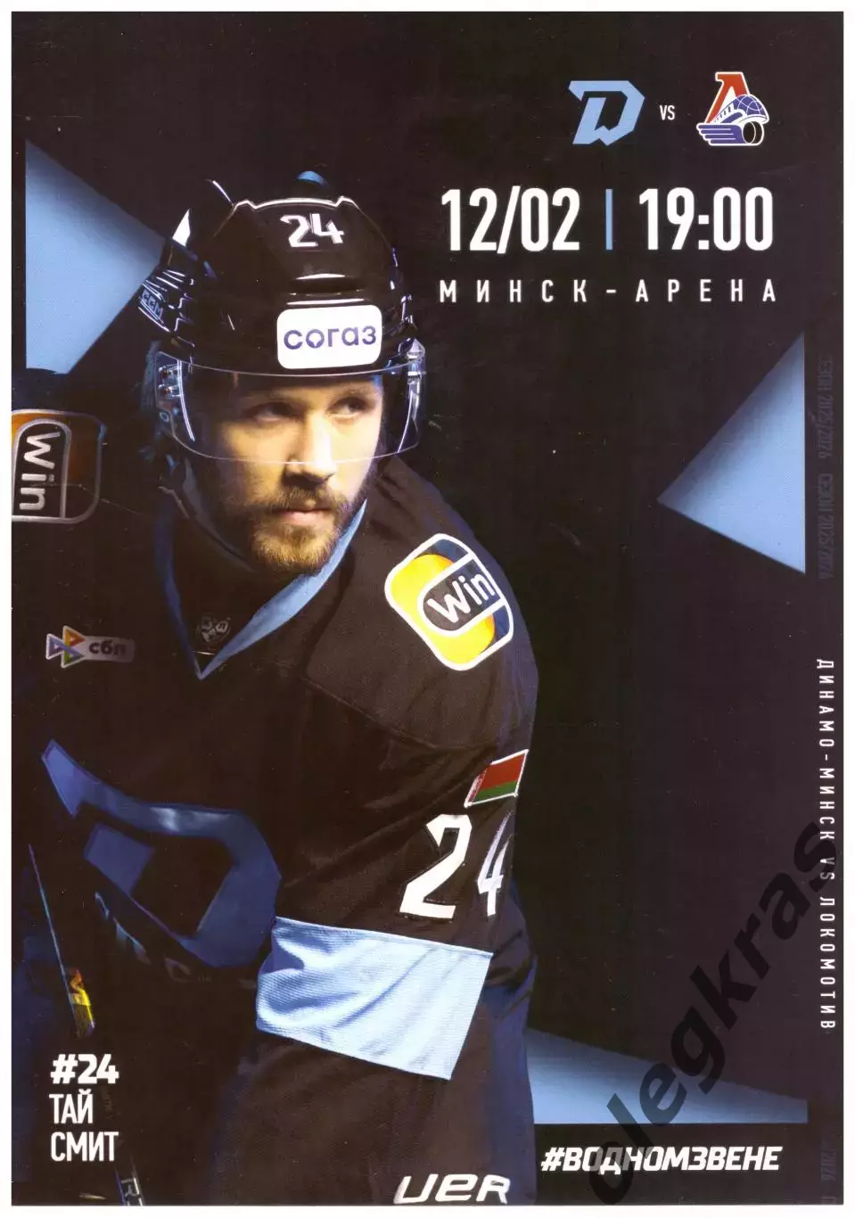 Динамо - Минск(Минск) - Локомотив(Ярославль) - 12 февраля 2026 года.