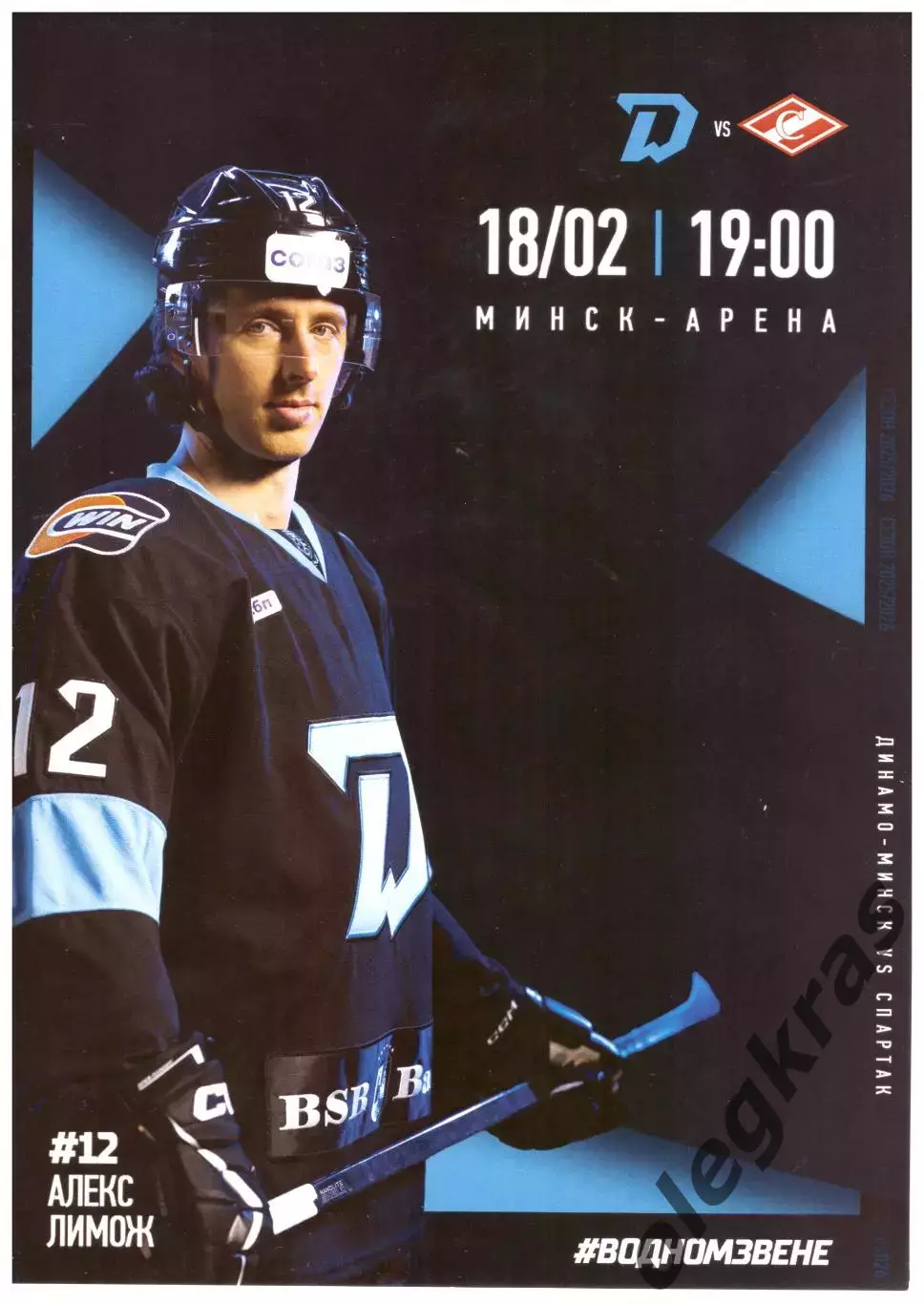 Динамо - Минск(Минск) - Спартак(Москва) - 18 февраля 2026 года.