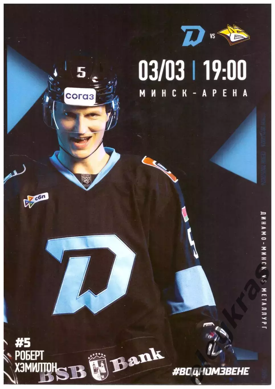 Динамо - Минск(Минск) - Металлург(Магнитогорск) - 3 марта 2026 года.