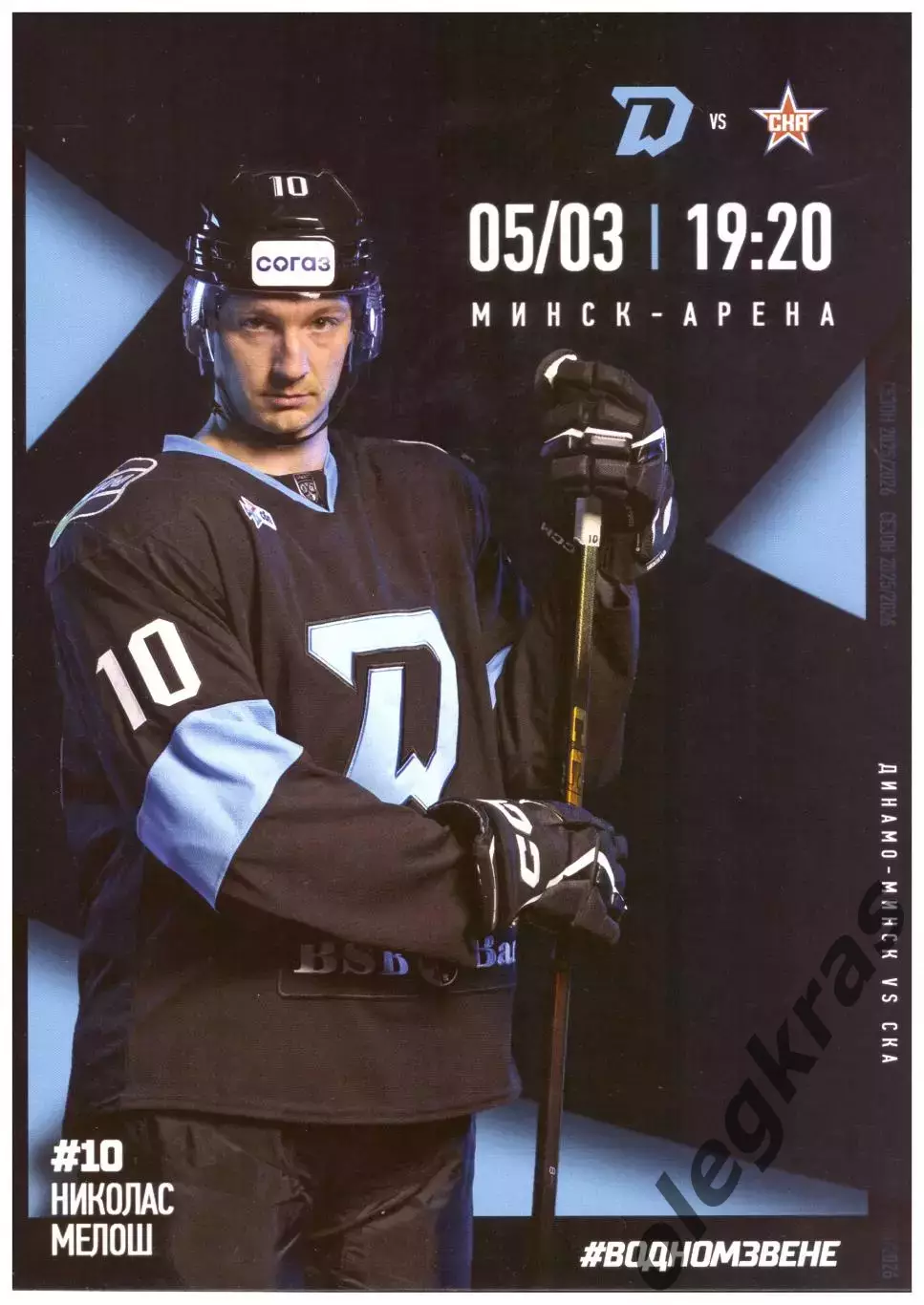 Динамо - Минск(Минск) - СКА(Санкт-Петербург) - 5 марта 2026 года.