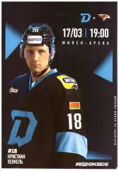 Динамо - Минск(Минск) -Авангард(Омск) - 17 марта 2026 года.