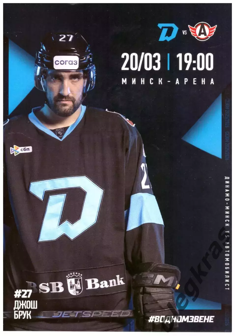 Динамо - Минск(Минск) - Автомобилист(Екатеринбург) - 20 марта 2026 года.