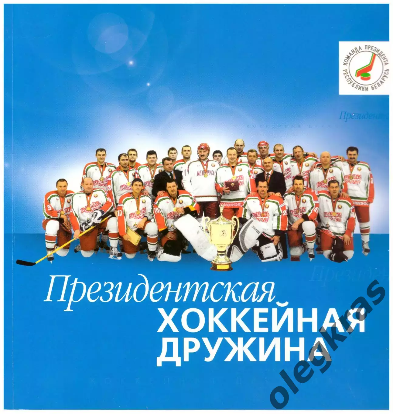 Президентская хоккейная дружина. Отпечатано в типографии ООО Юстмаж. Минск.