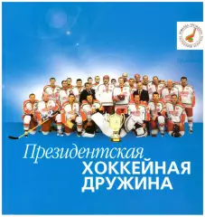 Президентская хоккейная дружина. Отпечатано в типографии ООО Юстмаж. Минск.