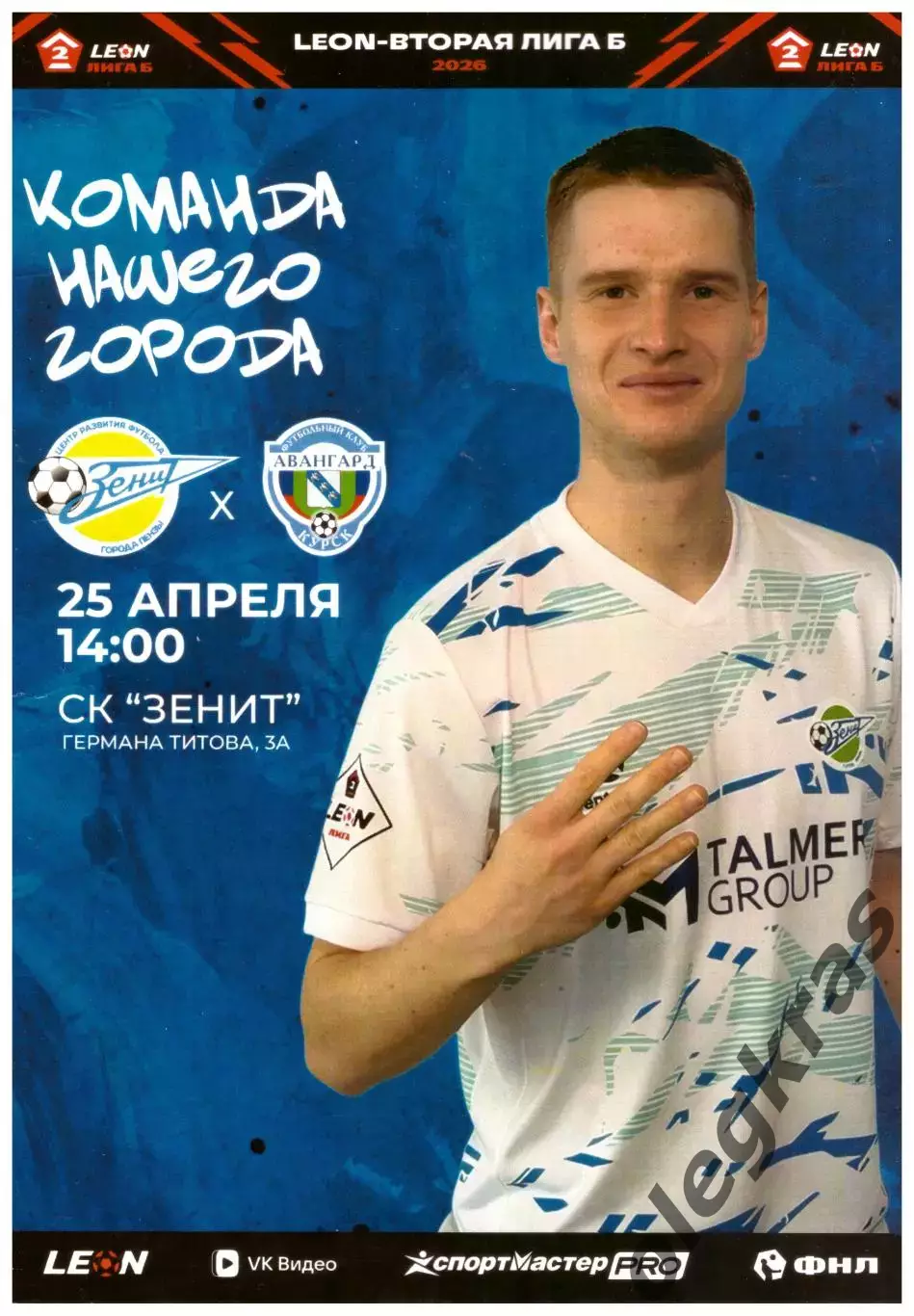 Зенит(Пенза) - Авангард(Курск) - 25 апреля 2026 года.