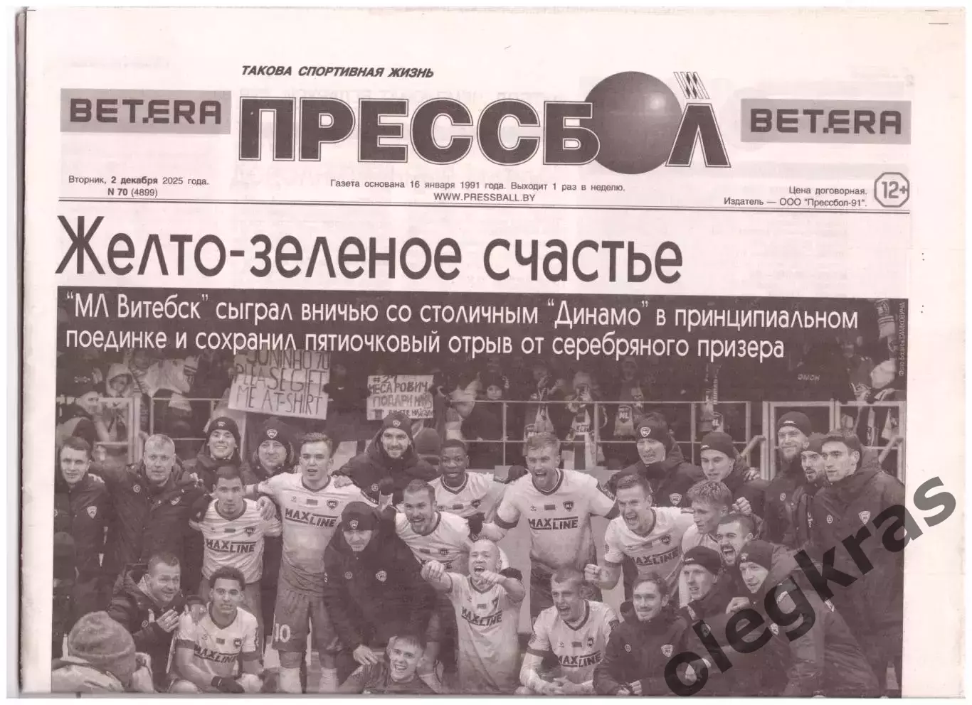 Прессбол. Такова спортивная жизнь. Вторник, 2 декабря 2025 года. № 70(4899).