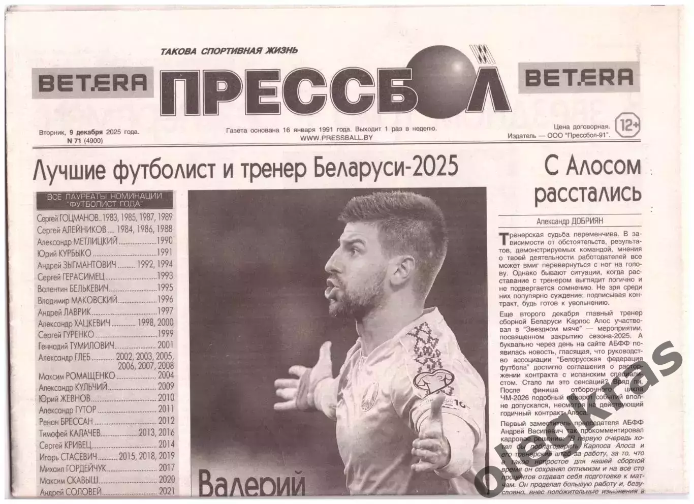 Прессбол. Такова спортивная жизнь. Вторник, 9 декабря 2025 года. № 71(4900).