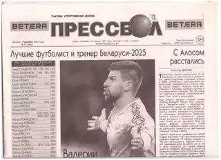 Прессбол. Такова спортивная жизнь. Вторник, 9 декабря 2025 года. № 71(4900).