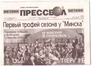 Прессбол. Такова спортивная жизнь. Вторник, 17 марта 2026 года. № 11(4914).