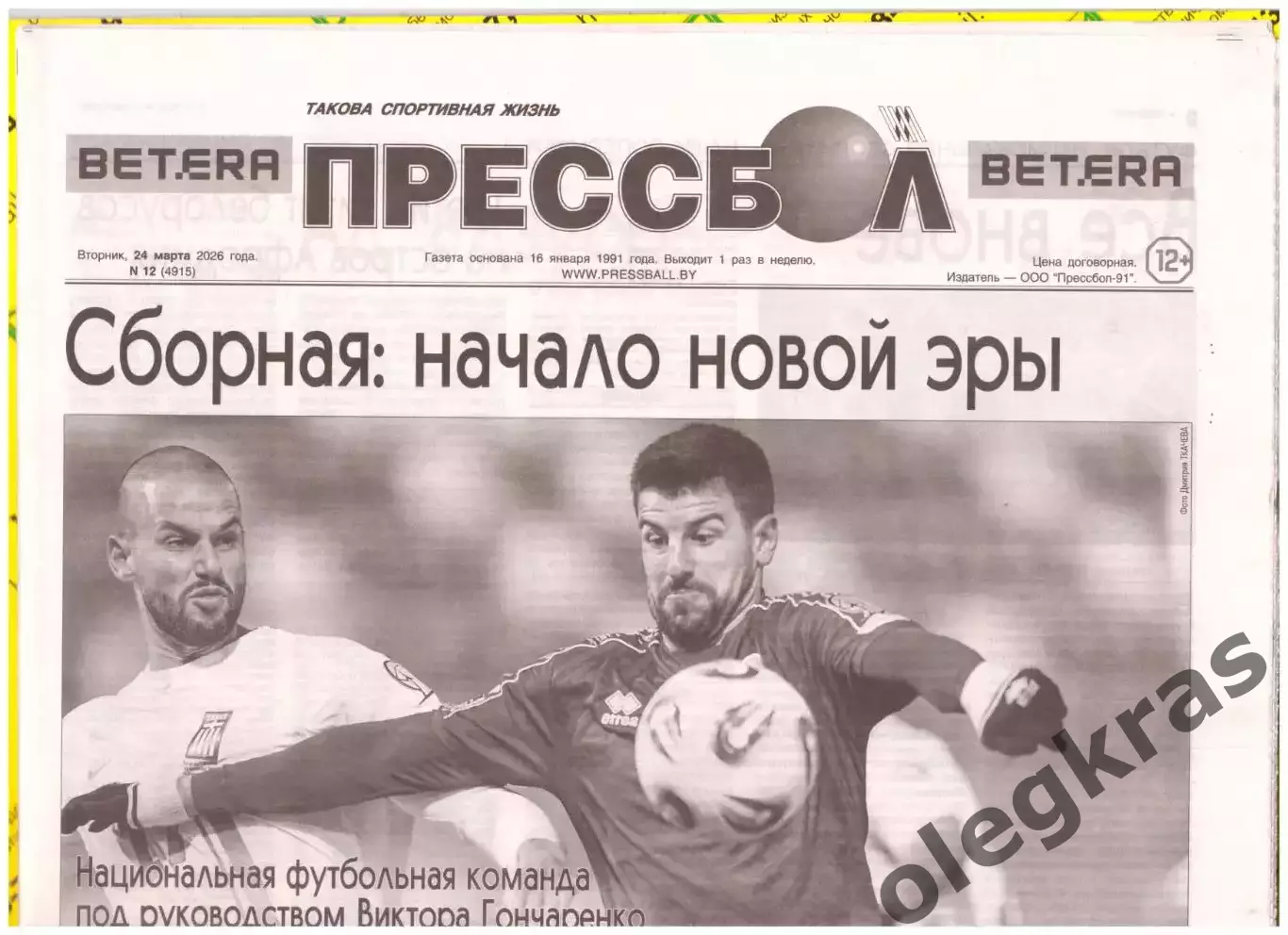 Прессбол. Такова спортивная жизнь. Вторник, 24 марта 2026 года. № 12(4915).