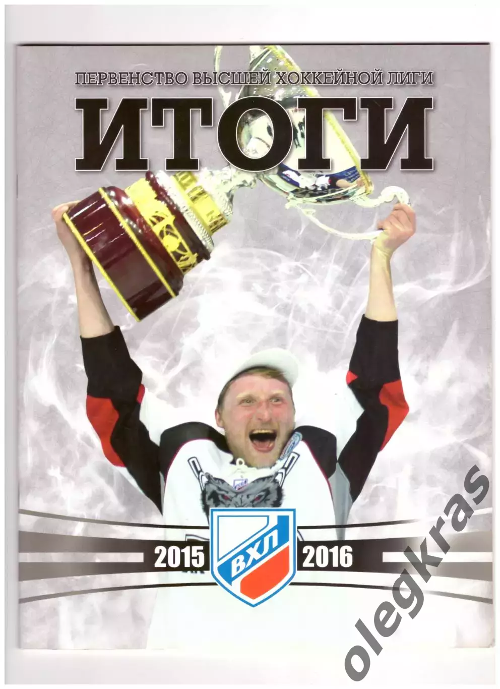 Первенство Высшей Хоккейной Лиги. Итоги - 2015/2016.