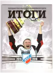 Первенство Высшей Хоккейной Лиги. Итоги - 2015/2016.