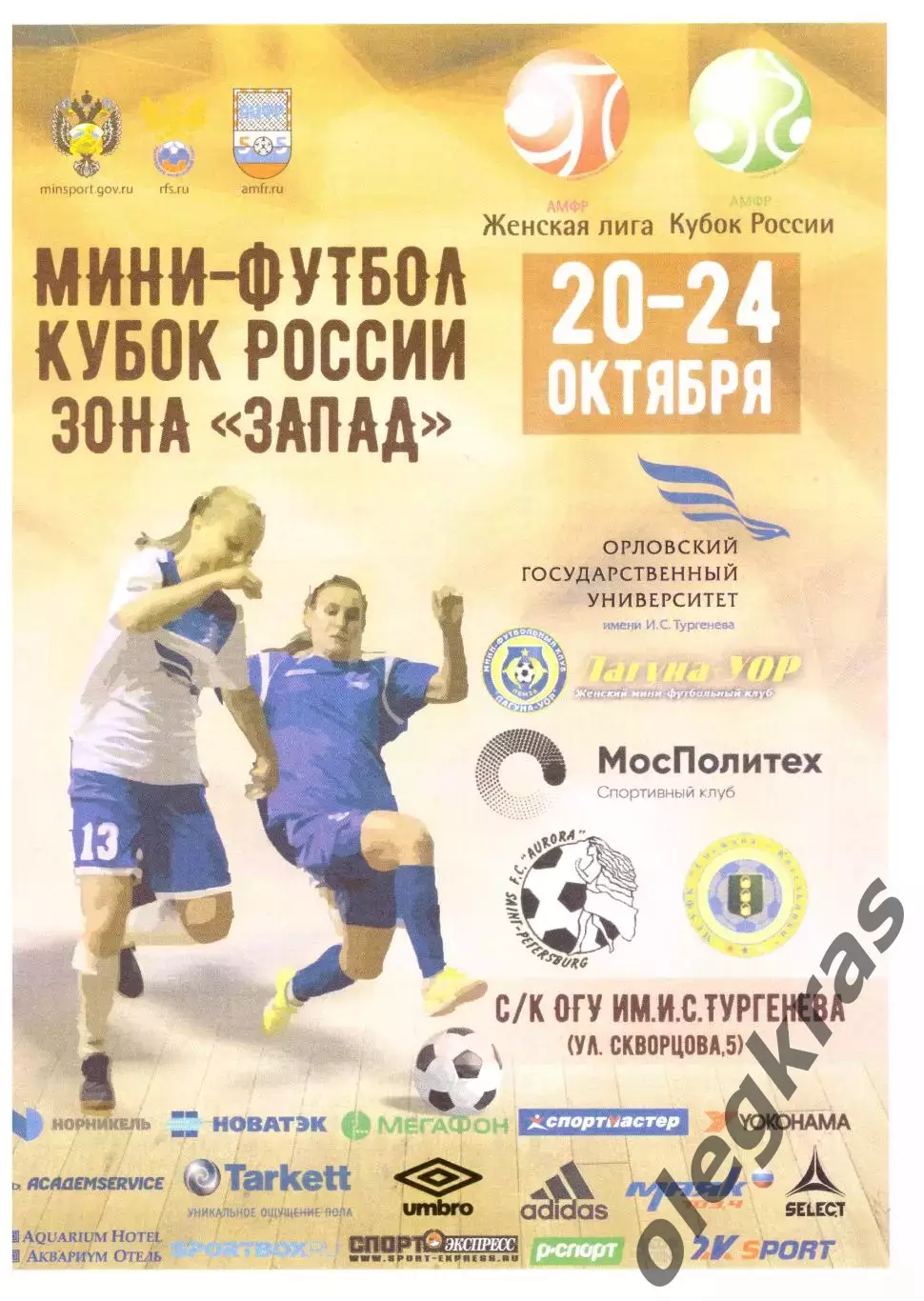 Кубок России. Зона Запад. Орёл, 20-24 октября 2017 года. Участники в описании!