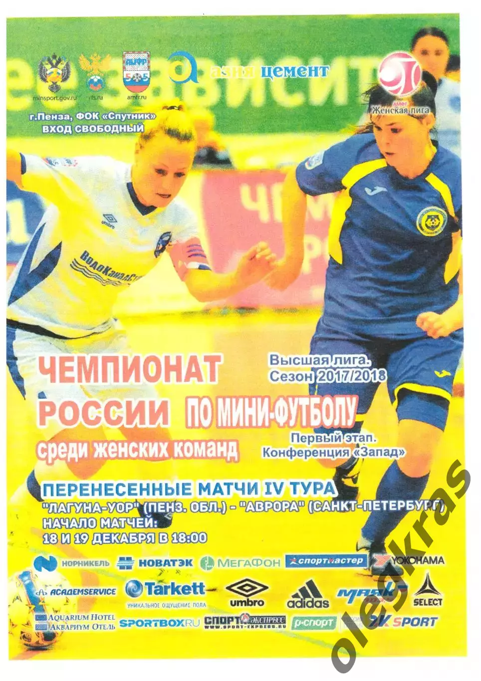 Лагуна - УОР(Пенза) - Аврора(Санкт - Петербург) - 18-19 декабря 2017 года.