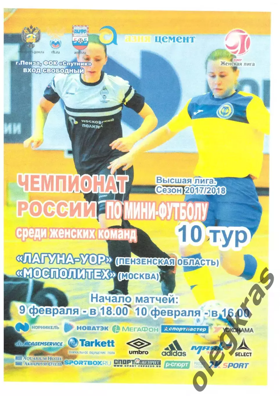 Лагуна - УОР(Пенза) - МосПолитех(Москва) - 9-10 февраля 2018 года.