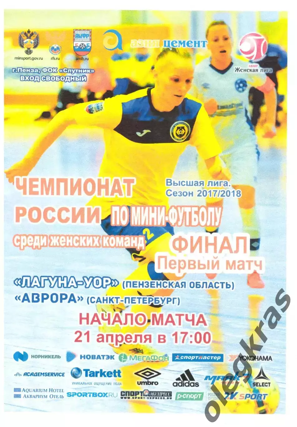 Лагуна - УОР(Пенза) - Аврора(Санкт - Петербург) - 21 апреля 2018 года.