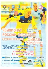 Лагуна - УОР(Пенза) - Аврора(Санкт - Петербург) - 21 апреля 2018 года.