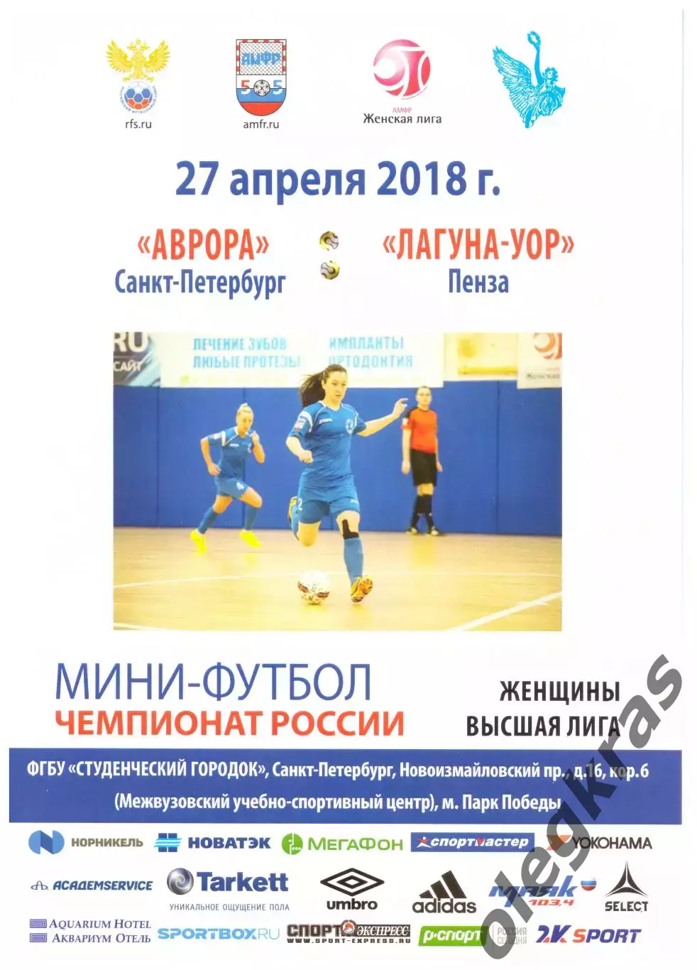 Аврора(Санкт-Петербург) - Лагуна-УОР(Пенза) - 27 апреля 2018 года.