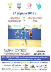 Аврора(Санкт-Петербург) - Лагуна-УОР(Пенза) - 27 апреля 2018 года.