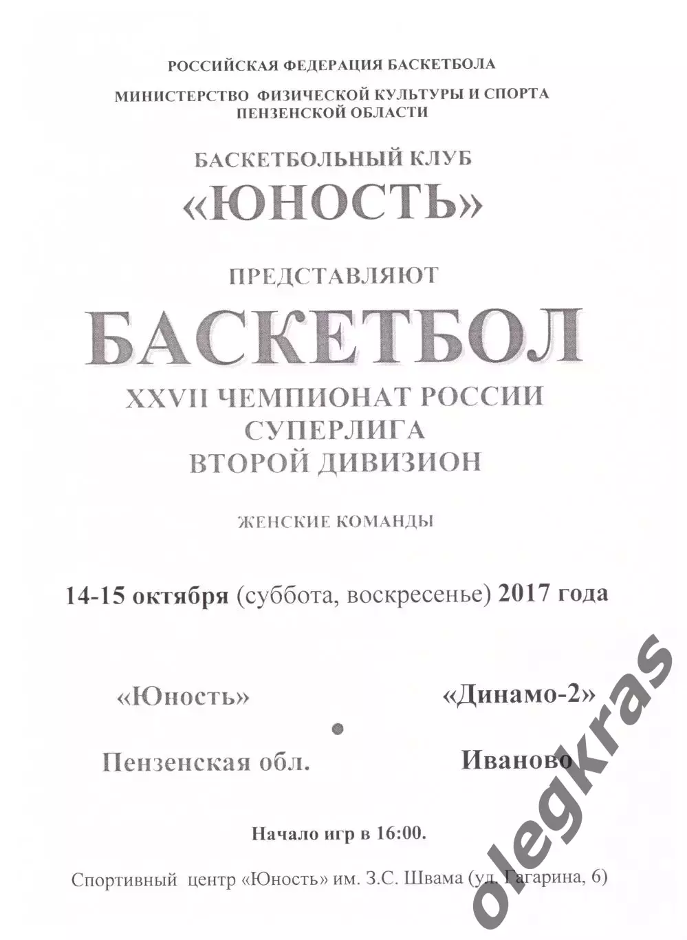 Юность(Пенза) - Динамо-2(Иваново) - 14-15 октября 2017 года.