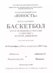 Юность(Пенза) - Динамо-2(Иваново) - 14-15 октября 2017 года.