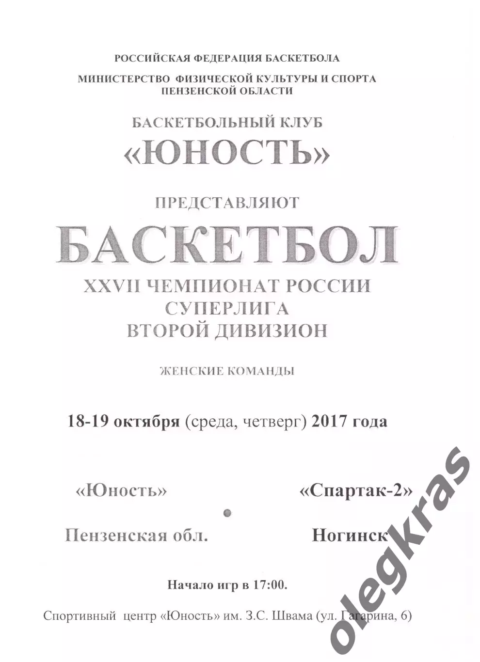 Юность(Пенза) - Спартак-2(Ногинск) - 18-19 октября 2017 года.