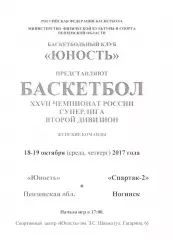 Юность(Пенза) - Спартак-2(Ногинск) - 18-19 октября 2017 года.