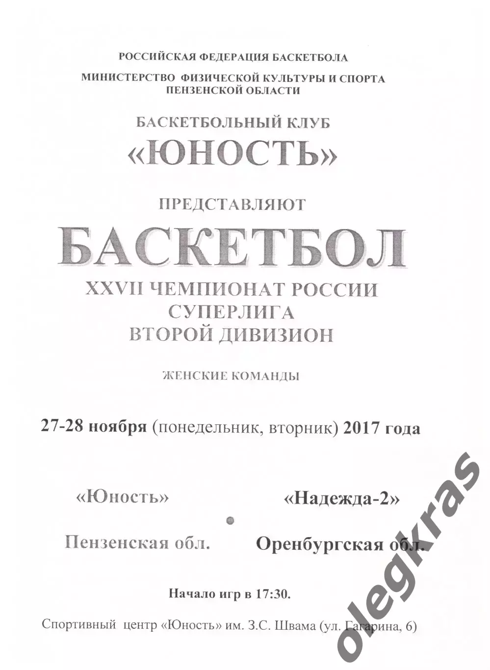 Юность(Пенза) - Надежда-2(Оренбург) - 27-28 ноября 2017 года.