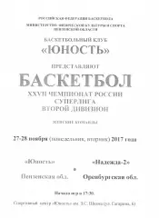 Юность(Пенза) - Надежда-2(Оренбург) - 27-28 ноября 2017 года.