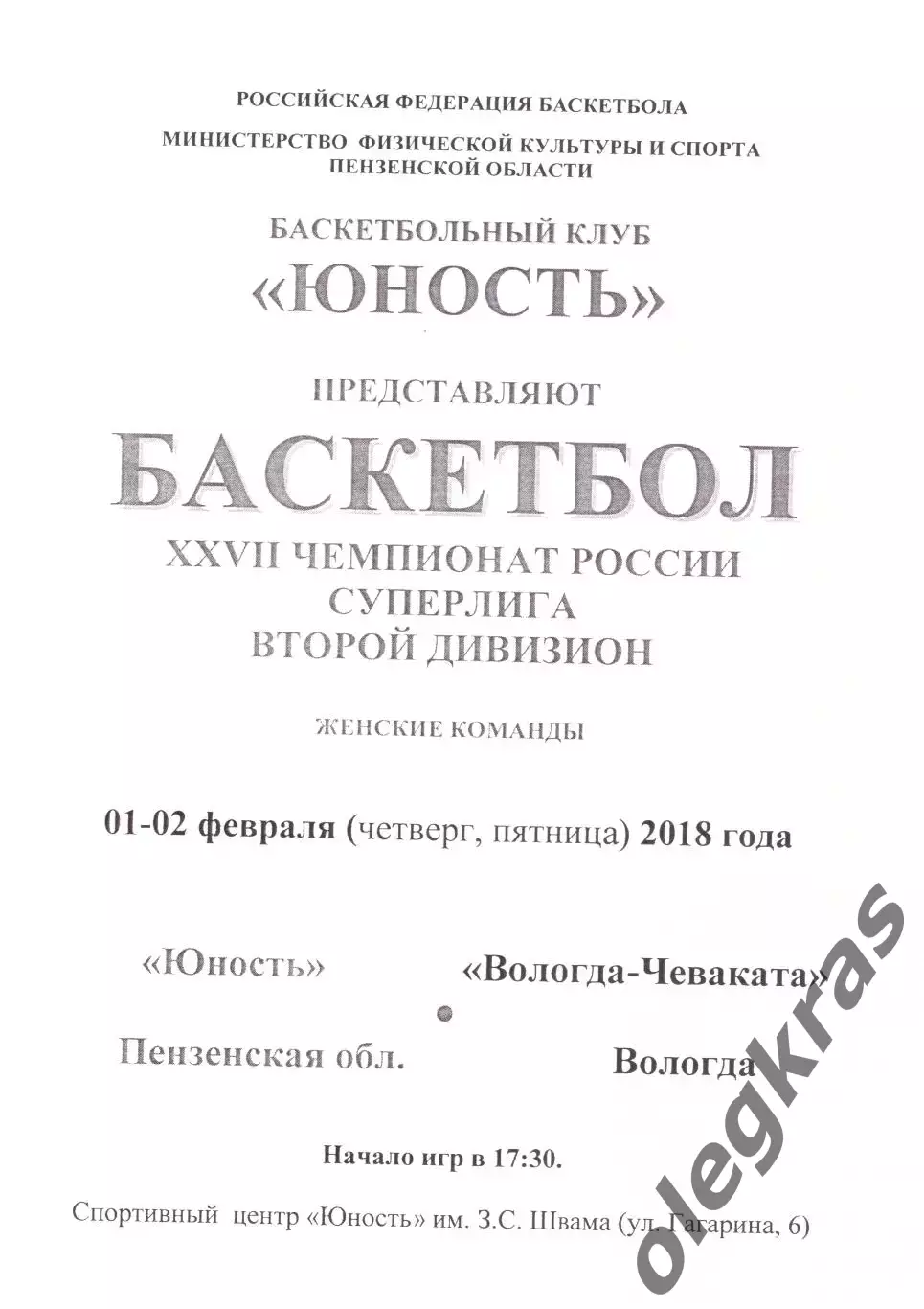 Юность(Пенза) - Вологда-Чеваката(Вологда) - 1-2 февраля 2018 года.