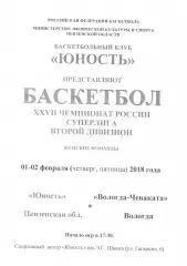 Юность(Пенза) - Вологда-Чеваката(Вологда) - 1-2 февраля 2018 года.