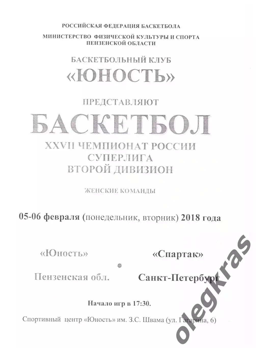 Юность(Пенза) - Спартак(Санкт-Петербург) - 5-6 февраля 2018 года.