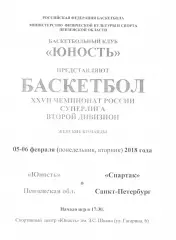Юность(Пенза) - Спартак(Санкт-Петербург) - 5-6 февраля 2018 года.