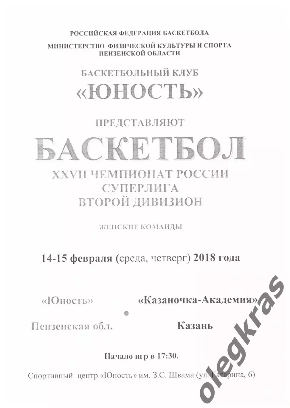 Юность(Пенза) - Казаночка-Академия(Казань) - 14-15 февраля 2018 года.