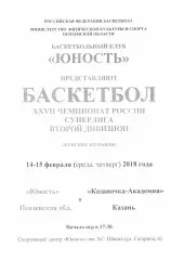 Юность(Пенза) - Казаночка-Академия(Казань) - 14-15 февраля 2018 года.