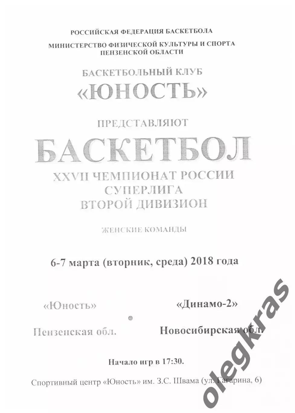 Юность(Пенза) - Динамо - 2(Новосибирск) - 6-7 марта 2018 года.