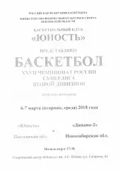 Юность(Пенза) - Динамо - 2(Новосибирск) - 6-7 марта 2018 года.