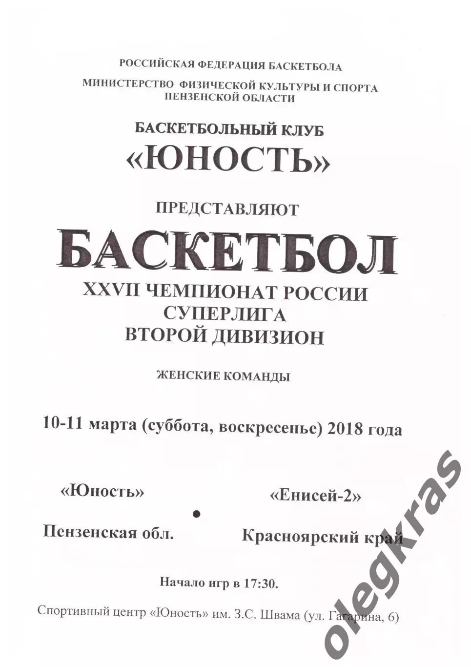 Юность(Пенза) - Енисей-2(Красноярск) - 10-11 марта 2018 года.