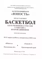 Юность(Пенза) - Енисей-2(Красноярск) - 10-11 марта 2018 года.