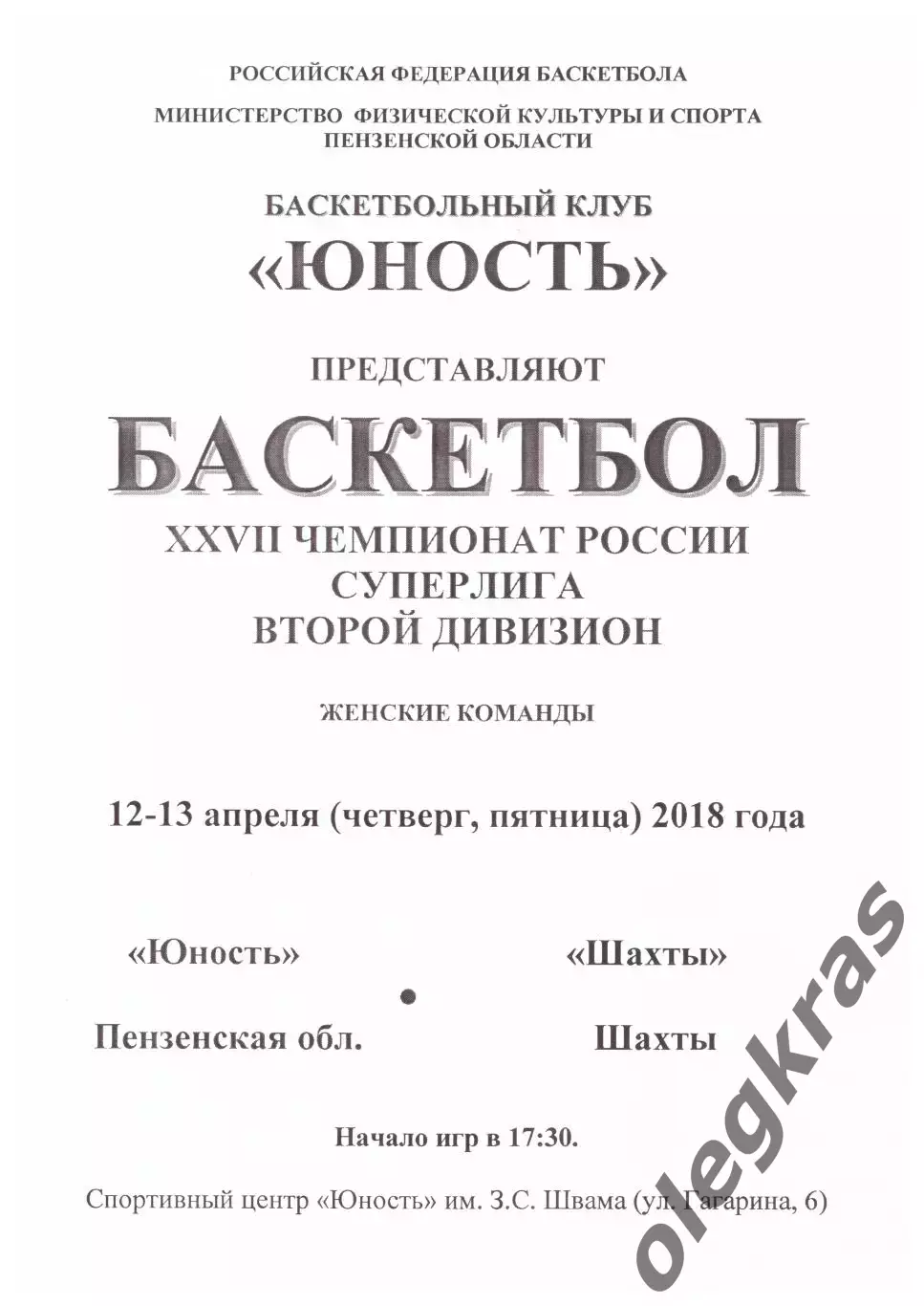 Юность(Пенза) - БК Шахты(Шахты) - 12-13 апреля 2018 года.